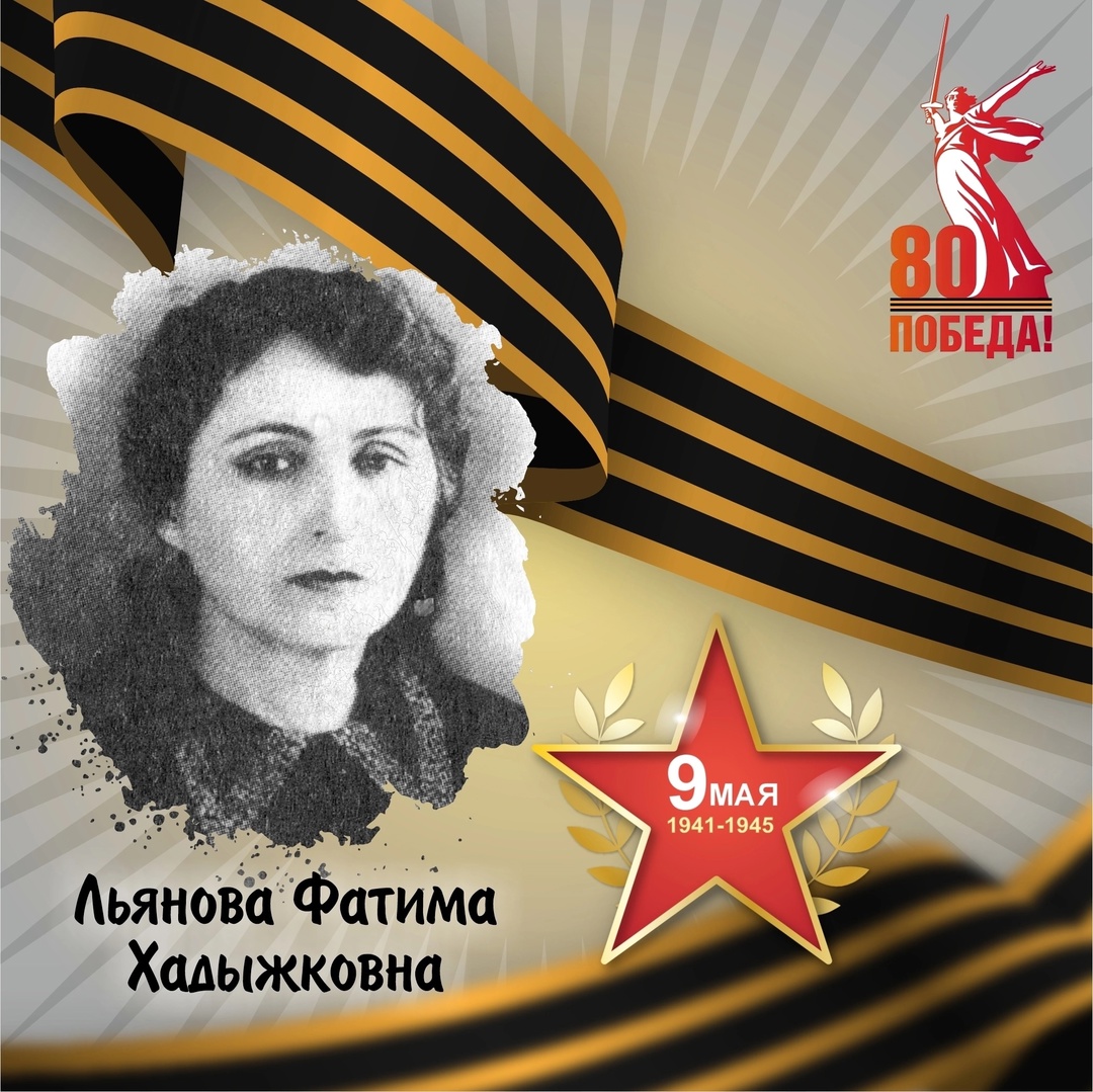 Фатима Льянова — участница Великой Отечественной войны.