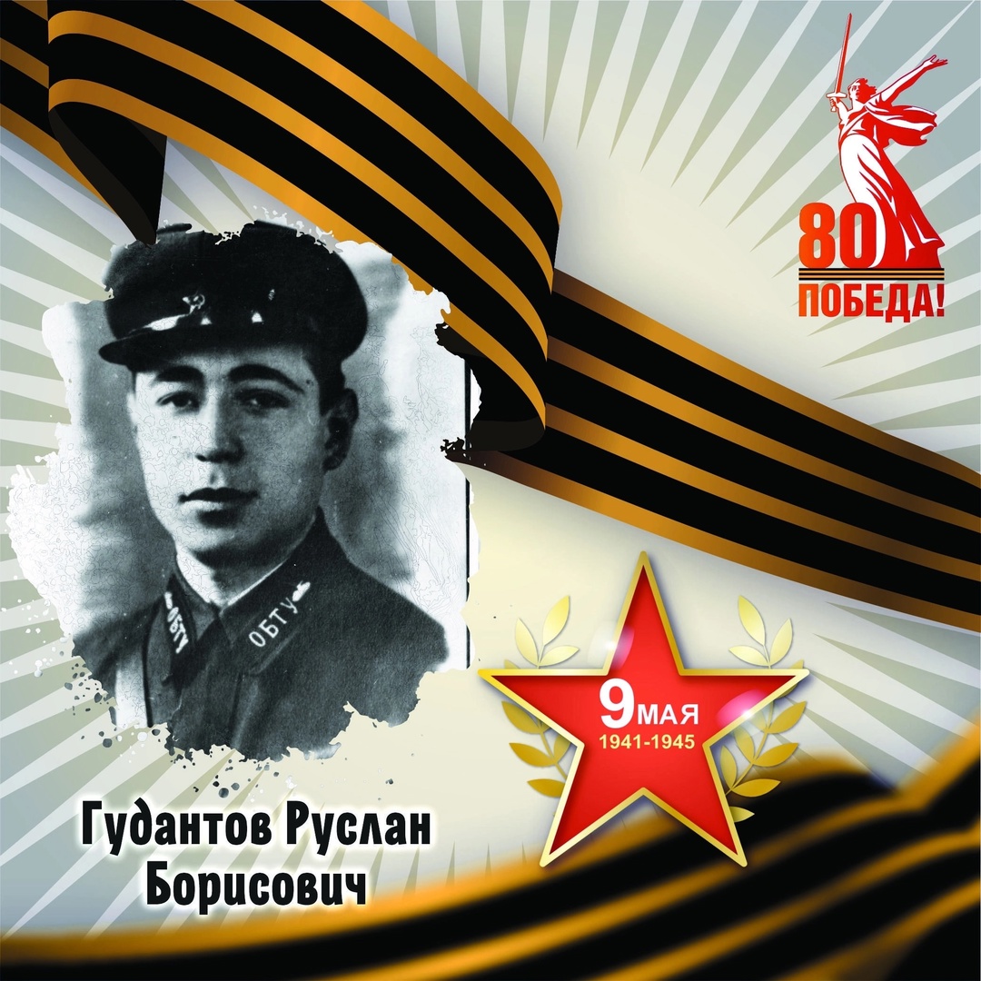 Руслан Гудантов — участник Великой Отечественной войны.