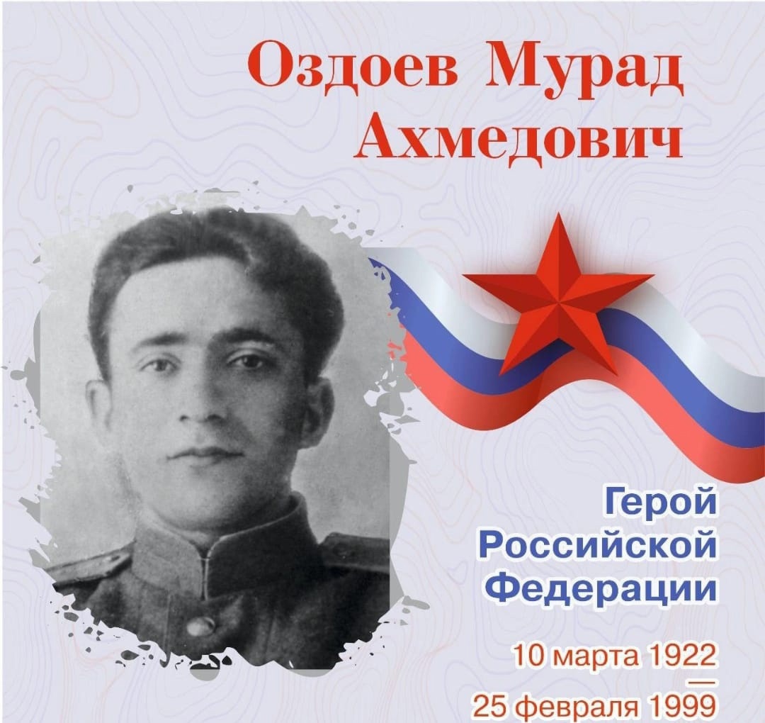 Оздоев Мурад Ахмедович — Герой Российской Федерации, участник Великой Отечественной войны.