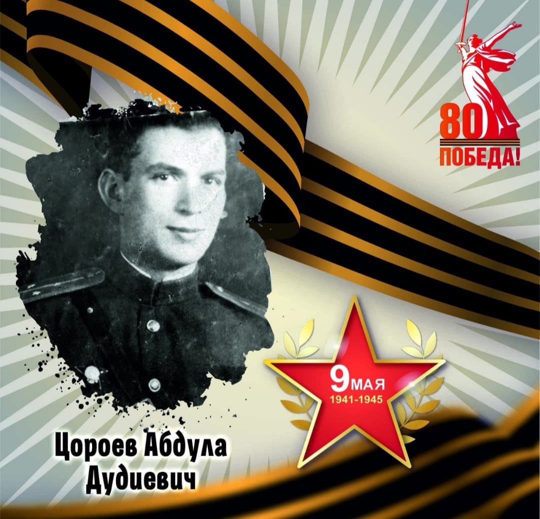 Абдула Цороев — участник Великой Отечественной войны.