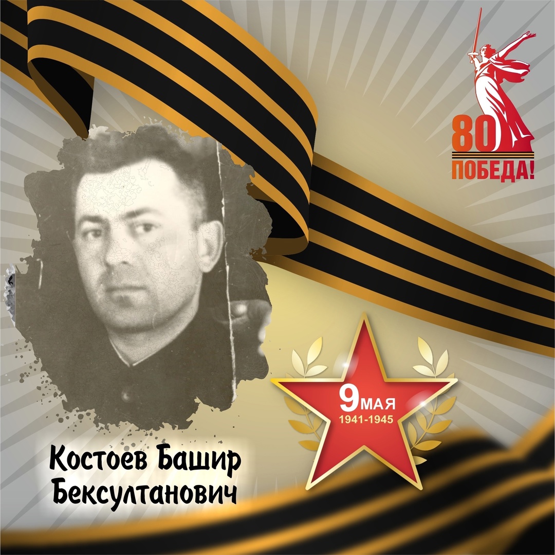 Башир Костоев — участник Великой Отечественной войны.