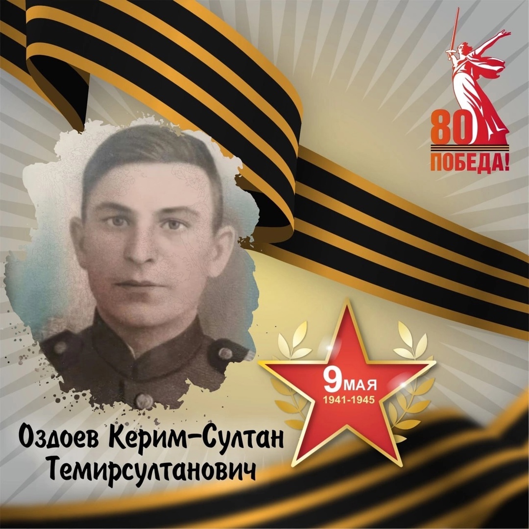 Керим-Султан Оздоев — участник Великой Отечественной войны.