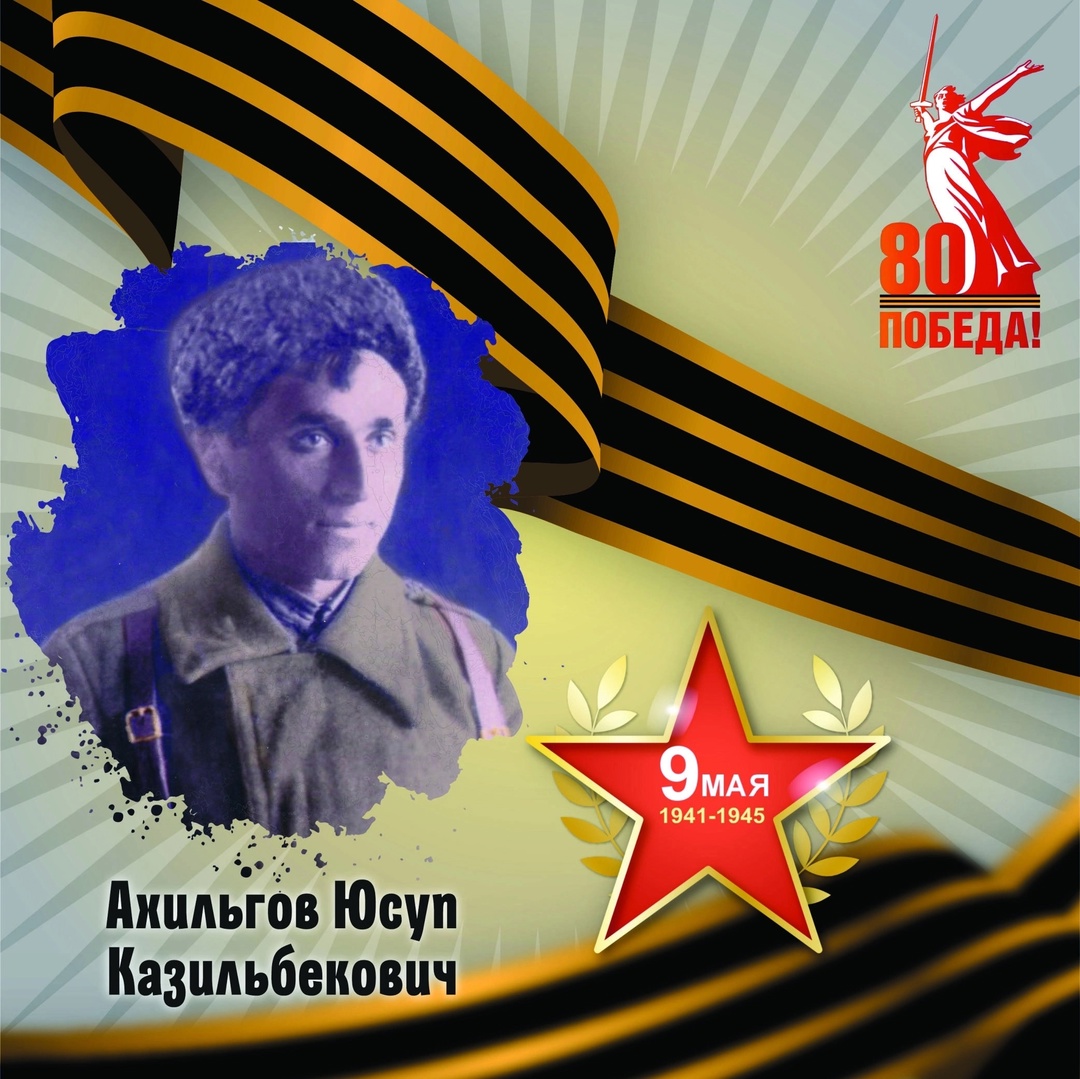 Юсуп Ахильгов — участник Великой Отечественной войны.
