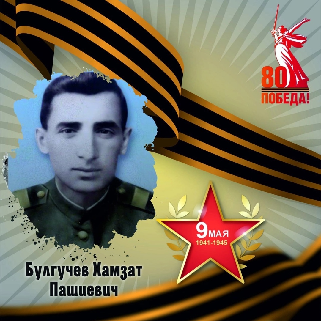 Хамзат Булгучев — участник Великой Отечественной войны.