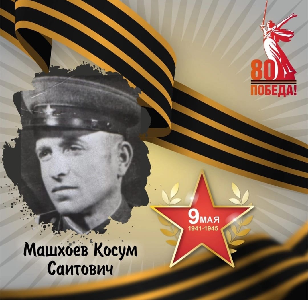 Косум Машхоев — участник Великой Отечественной войны.