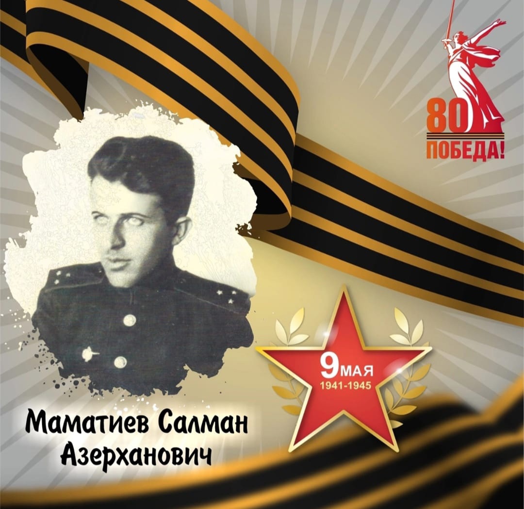 Салман Маматиев — участник Великой Отечественной войны.