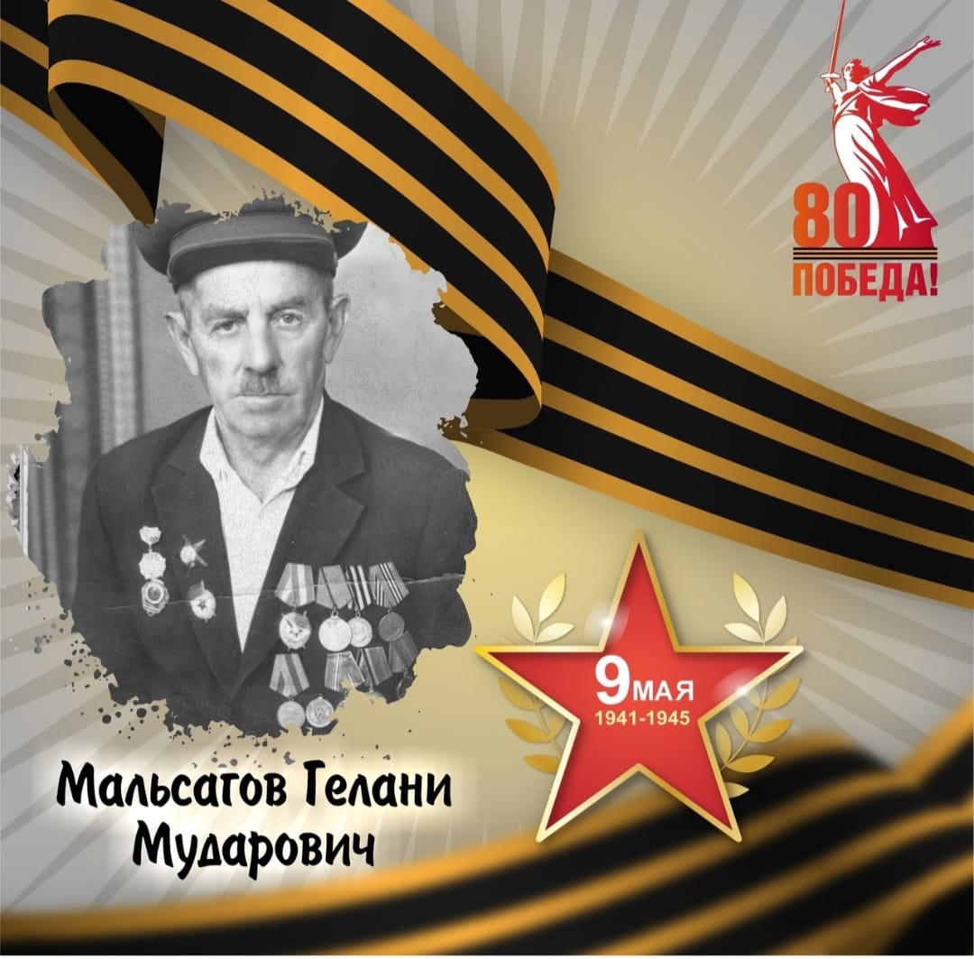 Гелани Мальсагов — участник Великой отечественной войны.