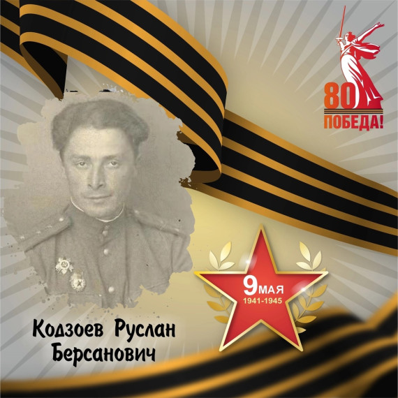 Руслан Кодзоев — участник Великой Отечественной войны.